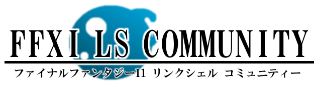 FFXI LS COMMUNITY|リンクシェルコミュニティーサイト